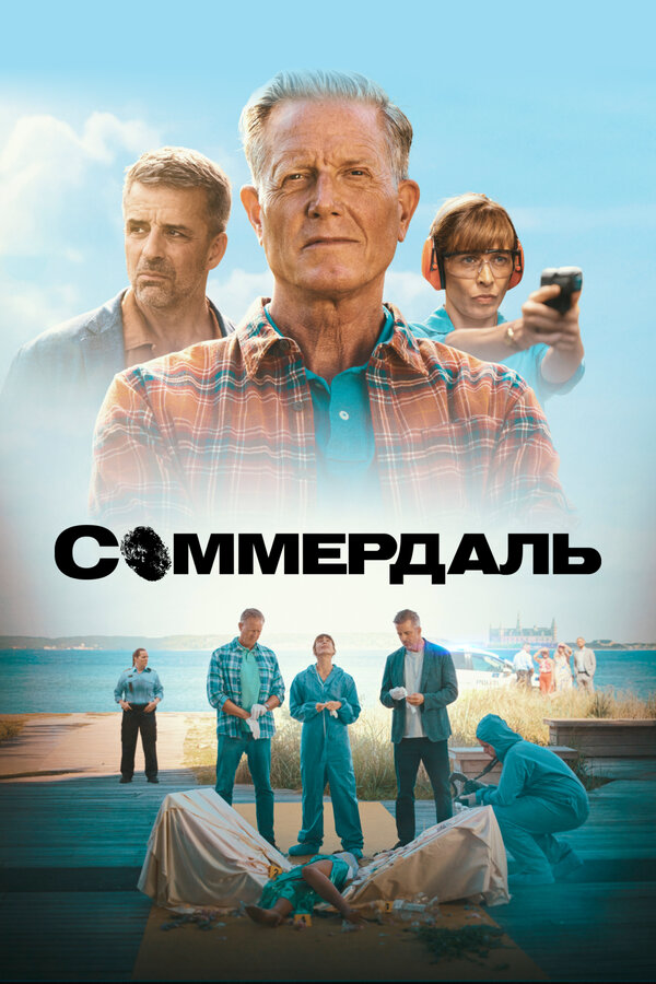 Соммердаль (2020) - смотреть онлайн